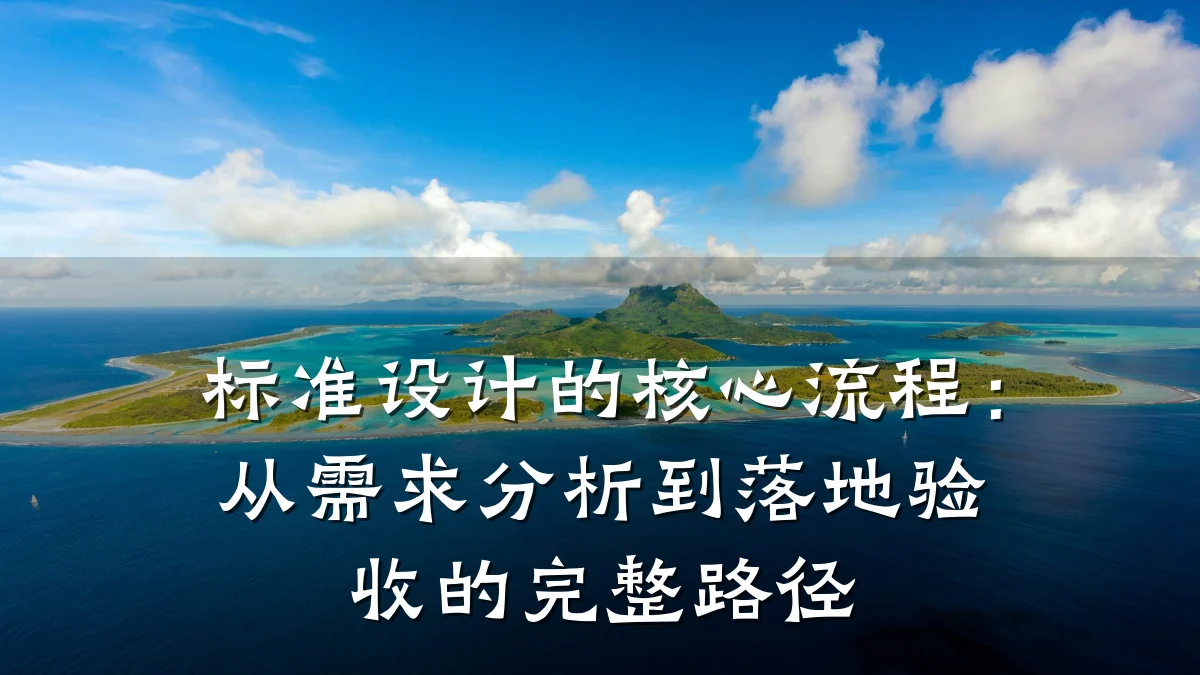标准设计的核心流程：从需求分析到落地验收的完整路径