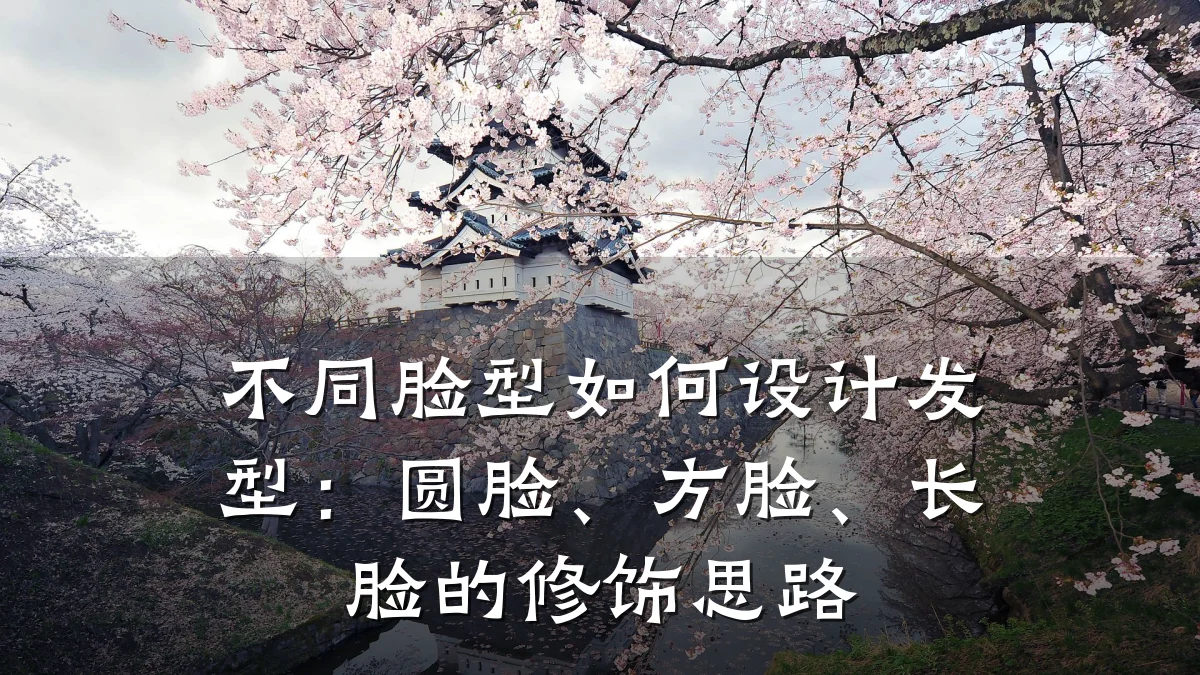 不同脸型如何设计发型：圆脸、方脸、长脸的修饰思路