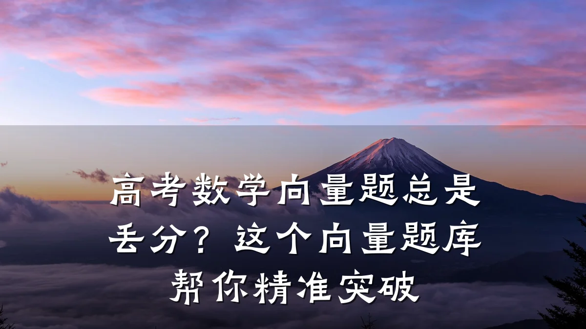 高考数学向量题总是丢分?这个向量题库帮你精准突破
