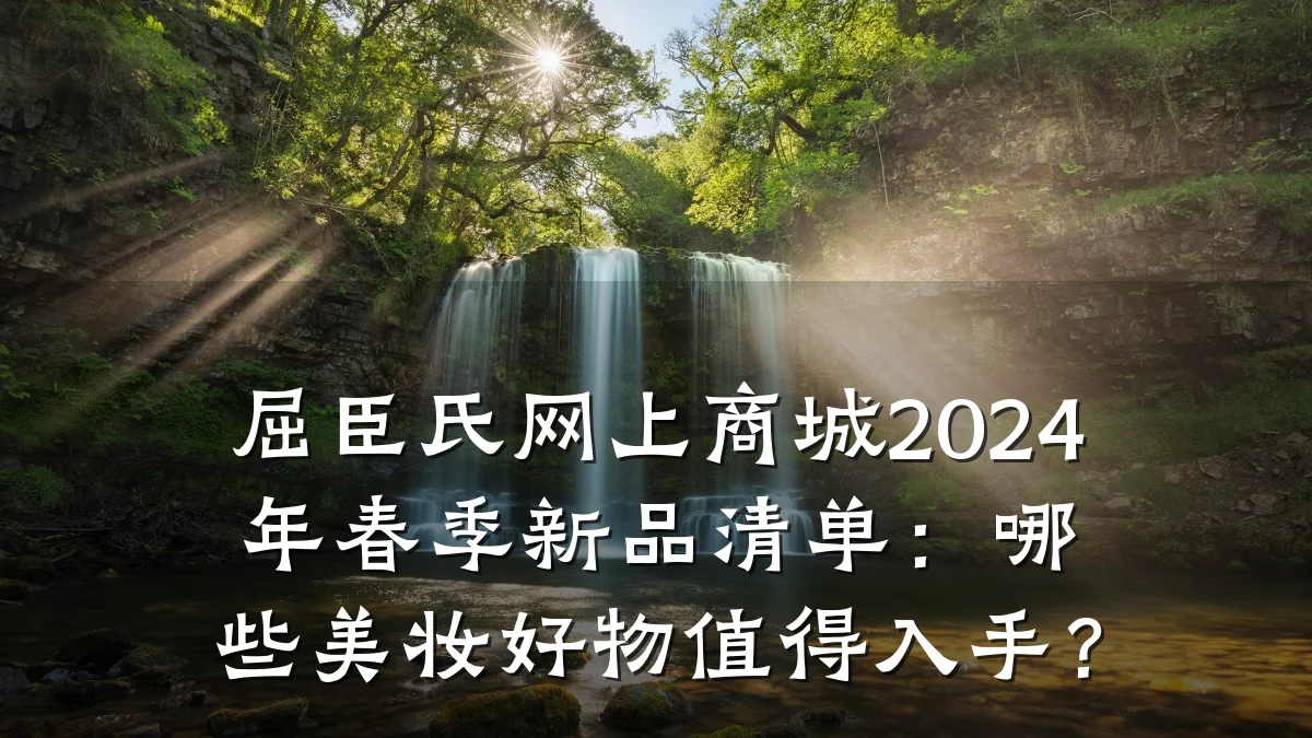 屈臣氏网上商城2024年春季新品清单:哪些美妆好物值得入手?