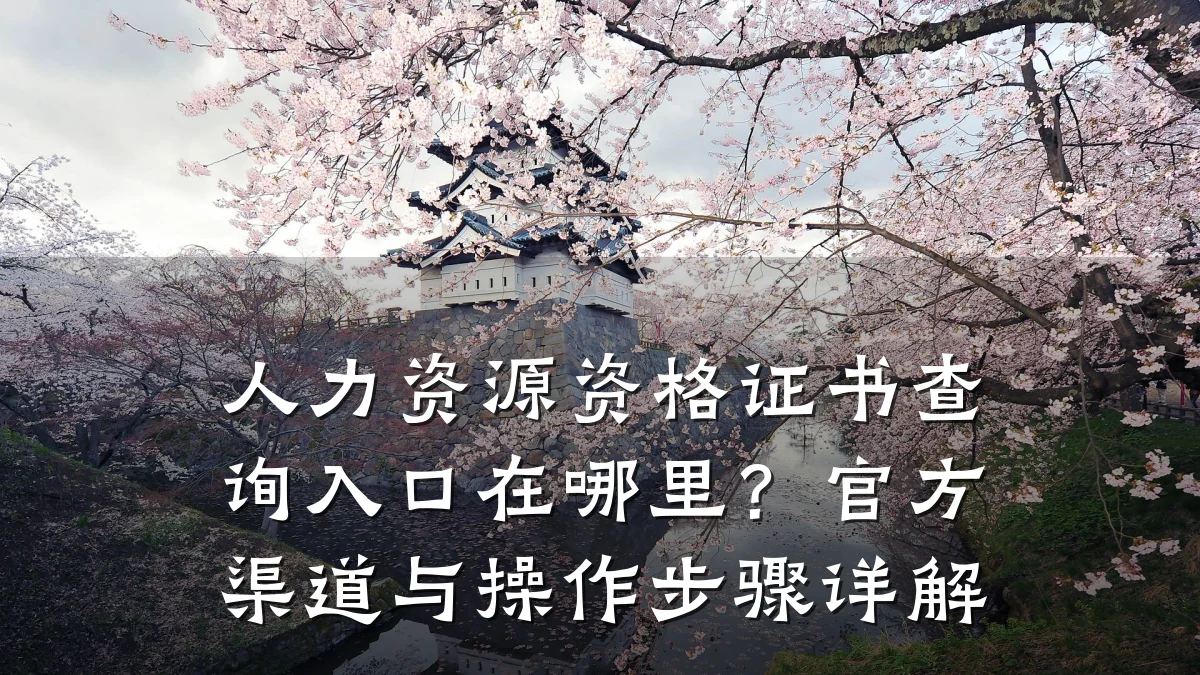 人力资源资格证书查询入口在哪里？官方渠道与操作步骤详解