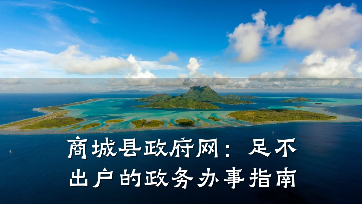 商城县政府网：足不出户的政务办事指南