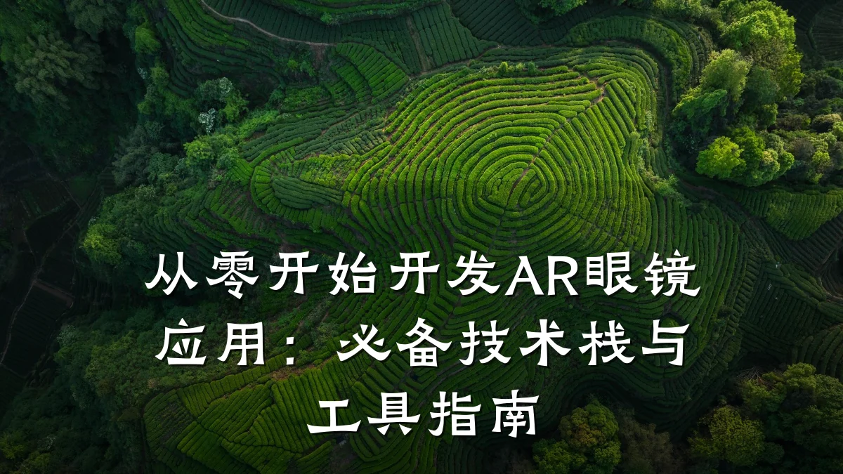 从零开始开发AR眼镜应用:必备技术栈与工具指南