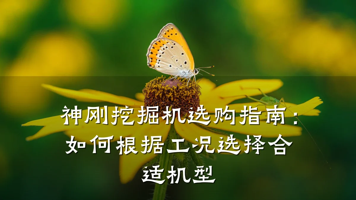 神刚挖掘机选购指南:如何根据工况选择合适机型