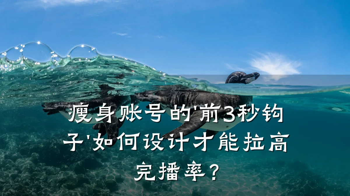 瘦身账号的'前3秒钩子'如何设计才能拉高完播率？