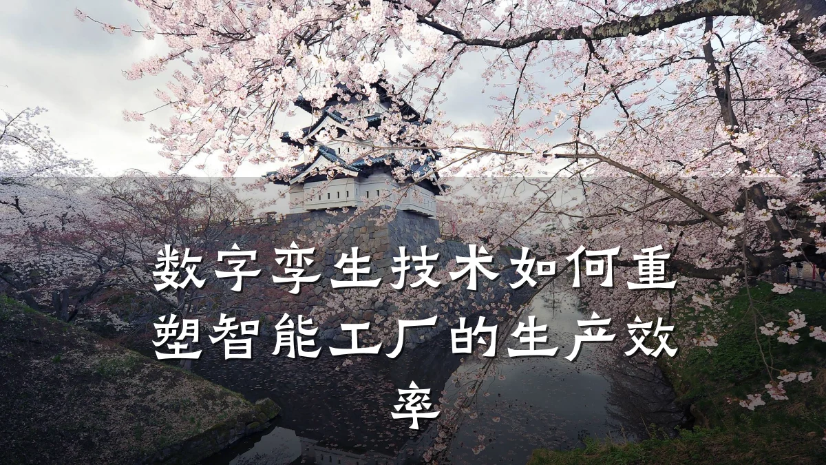 数字孪生技术如何重塑智能工厂的生产效率