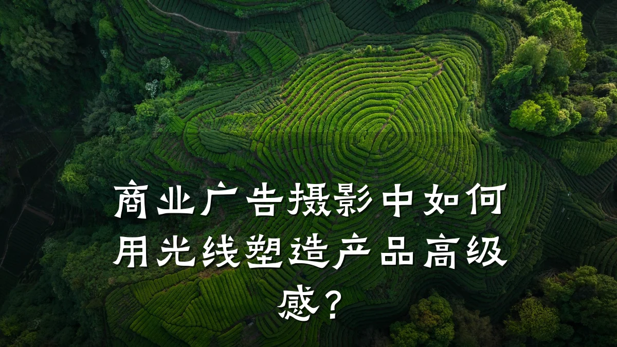 商业广告摄影中如何用光线塑造产品高级感?
