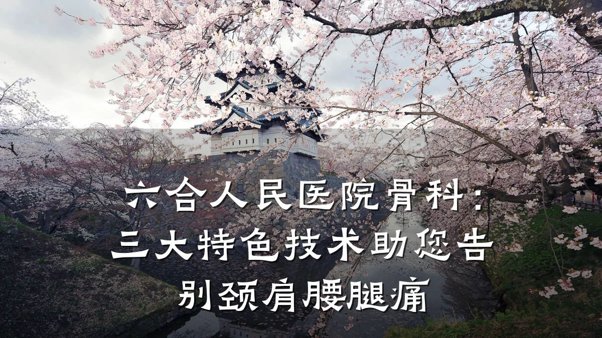 六合人民医院骨科:三大特色技术助您告别颈肩腰腿痛