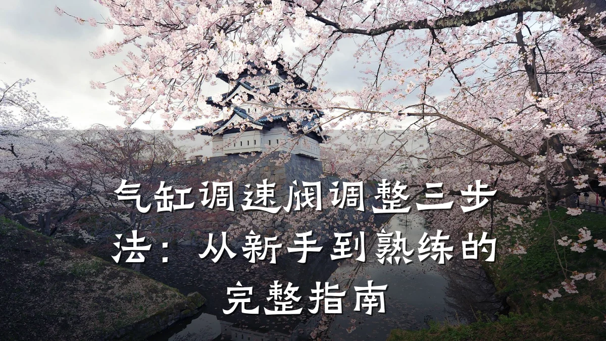 气缸调速阀调整三步法:从新手到熟练的完整指南
