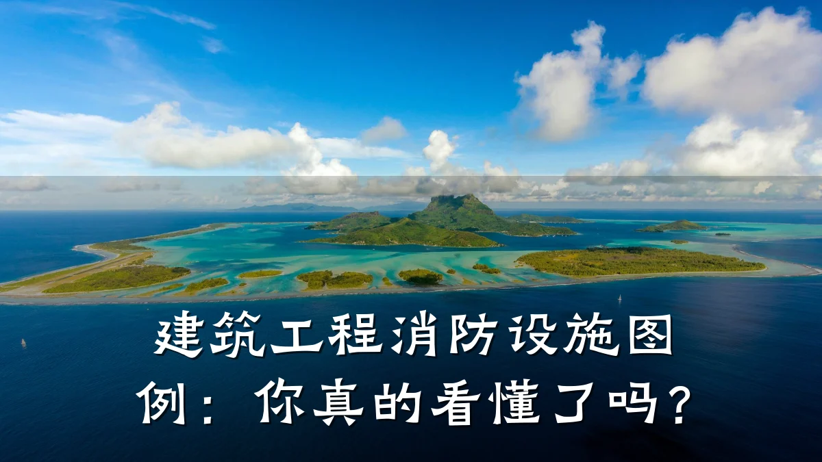 建筑工程消防设施图例：你真的看懂了吗？