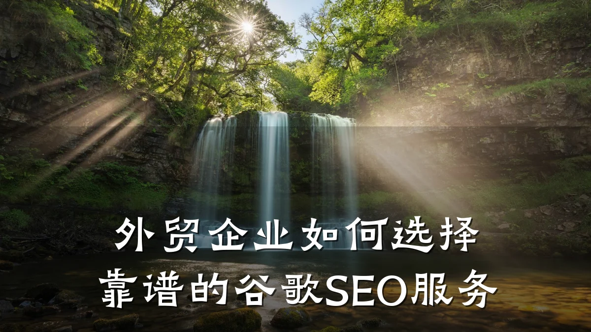 外贸企业如何选择靠谱的谷歌SEO服务
