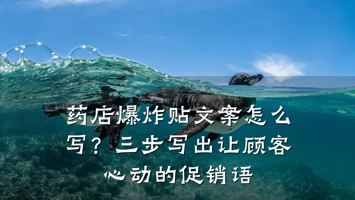 药店爆炸贴文案怎么写?三步写出让顾客心动的促销语