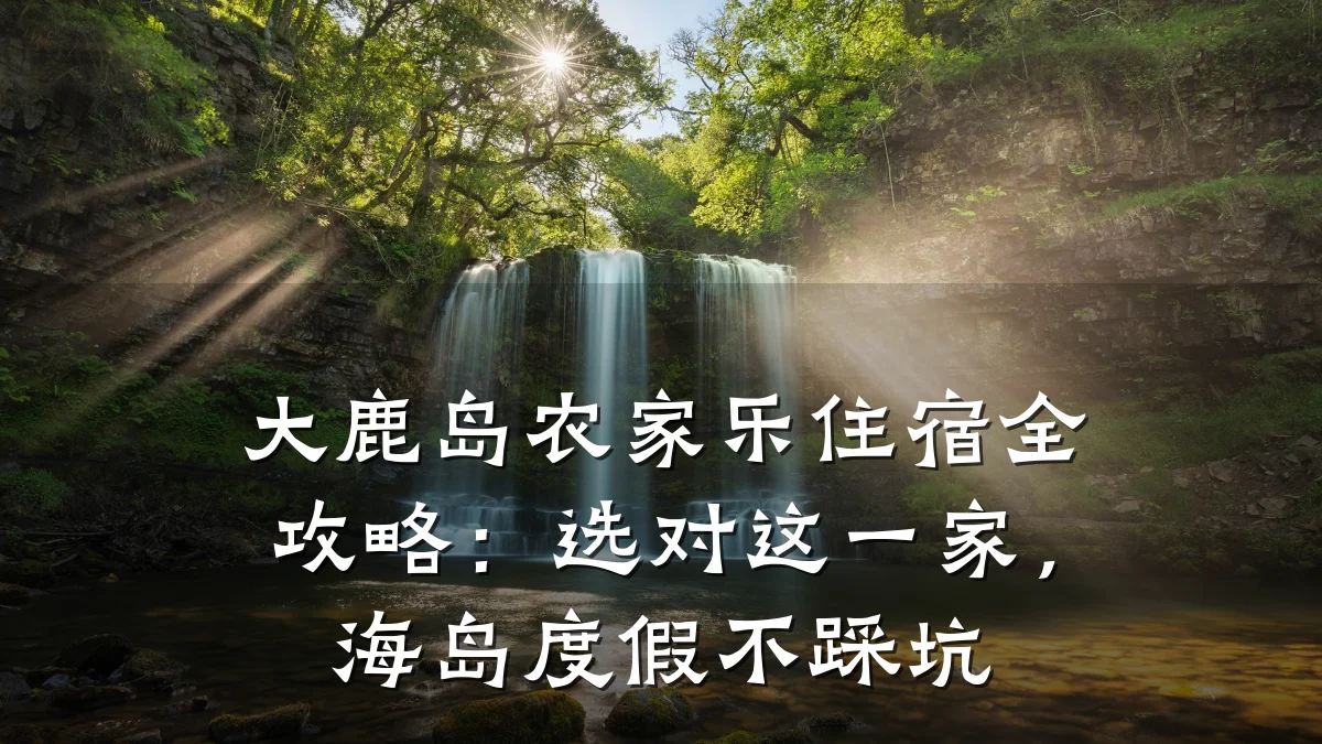 大鹿岛农家乐住宿全攻略:选对这一家,海岛度假不踩坑