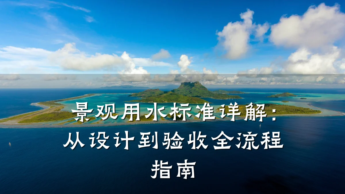 景观用水标准详解:从设计到验收全流程指南
