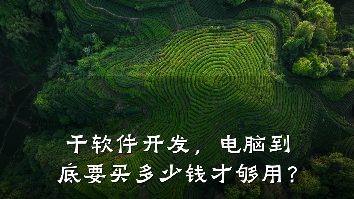 干软件开发,电脑到底要买多少钱才够用?