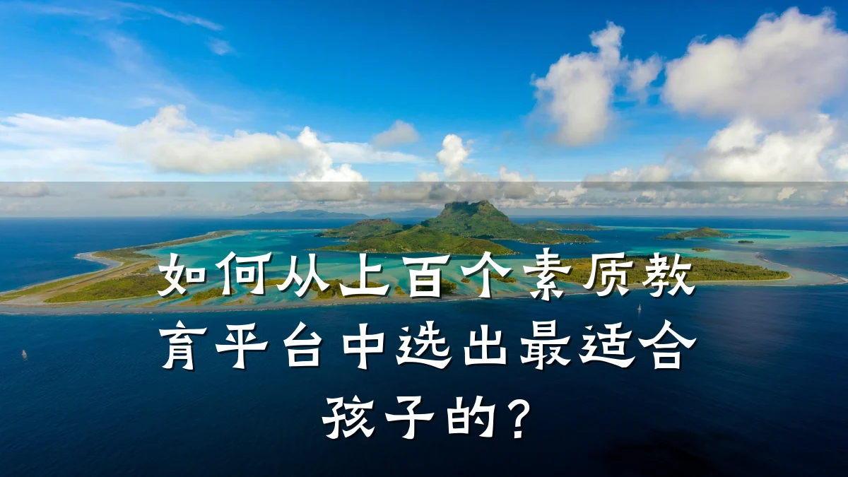 如何从上百个素质教育平台中选出最适合孩子的?