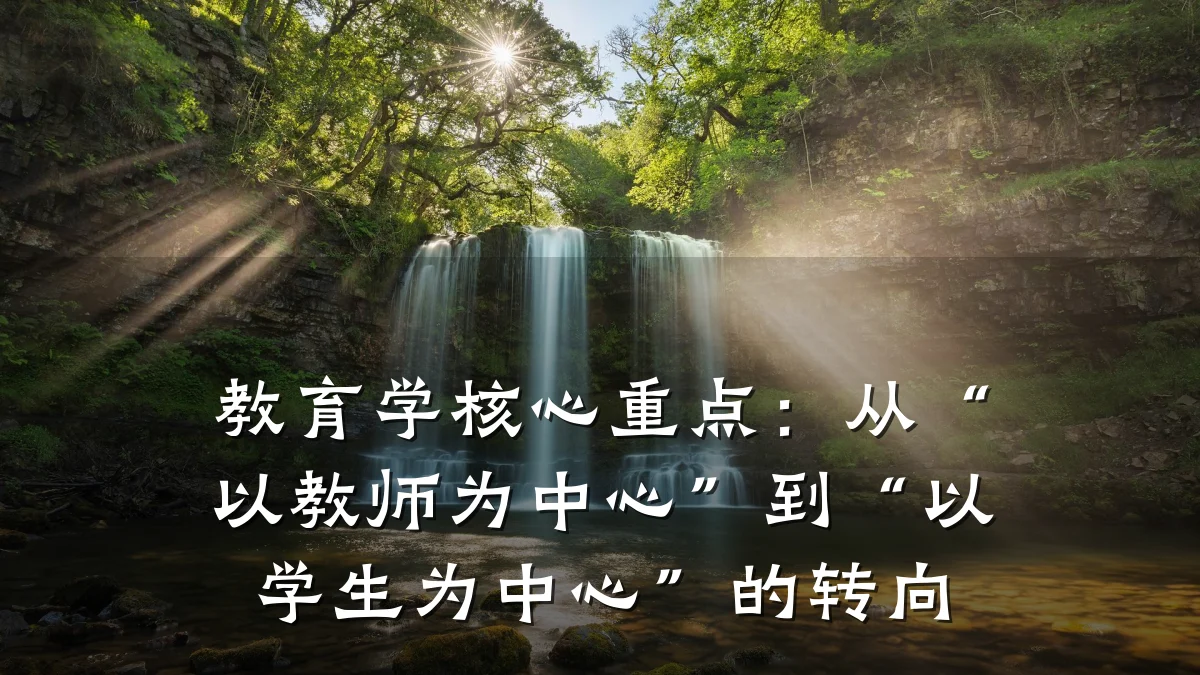 教育学核心重点：从“以教师为中心”到“以学生为中心”的转向