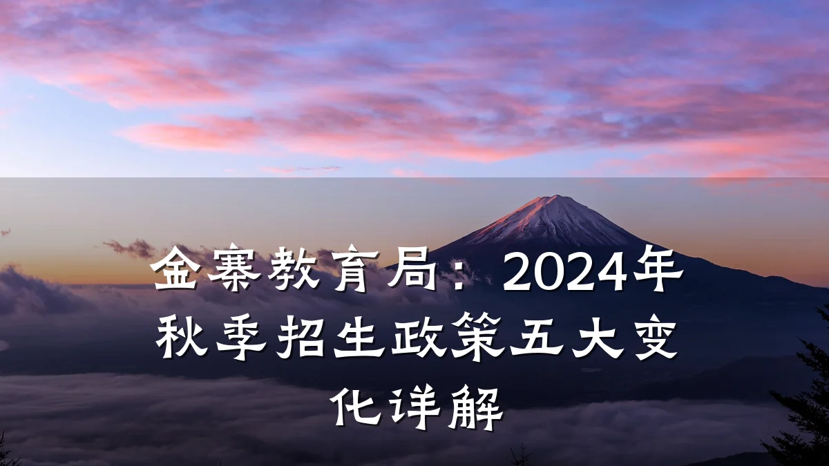 金寨教育局:2024年秋季招生政策五大变化详解