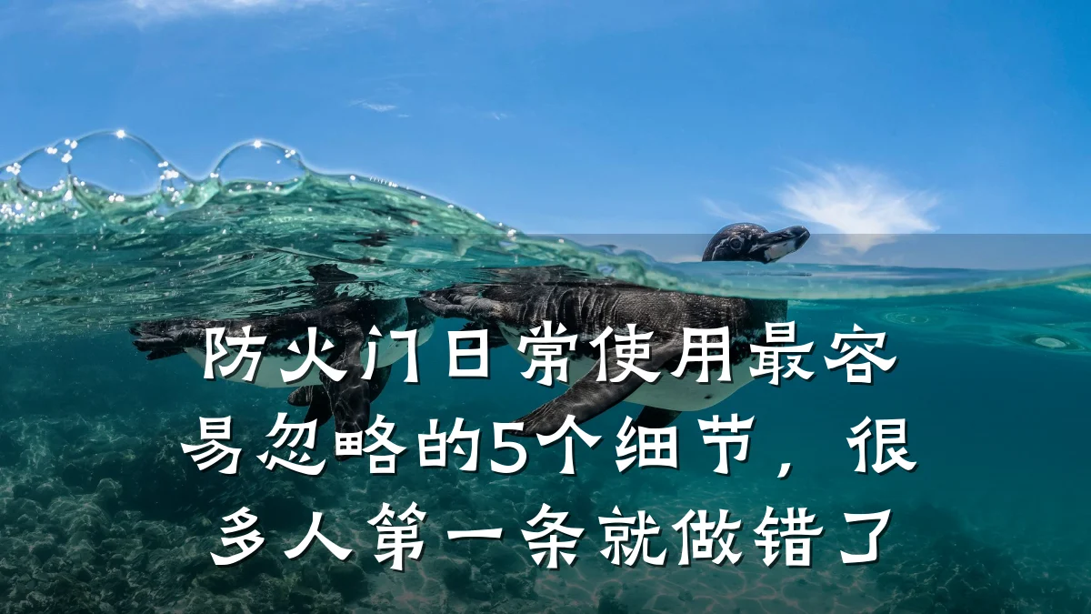 防火门日常使用最容易忽略的5个细节，很多人第一条就做错了