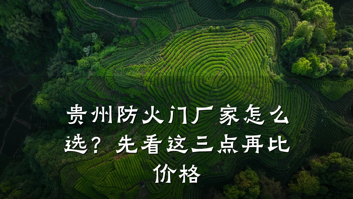 贵州防火门厂家怎么选?先看这三点再比价格